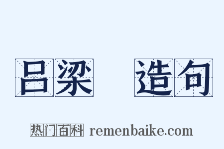 吕梁硔造句是什么意思的图片